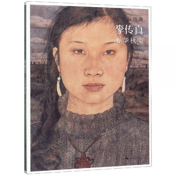 工筆新經(jīng)典: