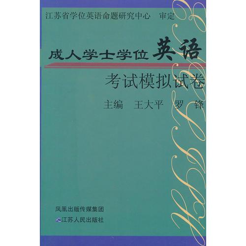 江蘇省成人學(xué)士學(xué)位英語考試模擬試卷