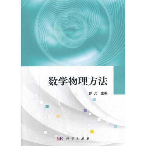 数学物理方法