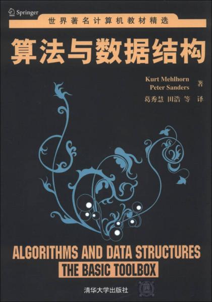 世界著名计算机教材精选：算法与数据结构