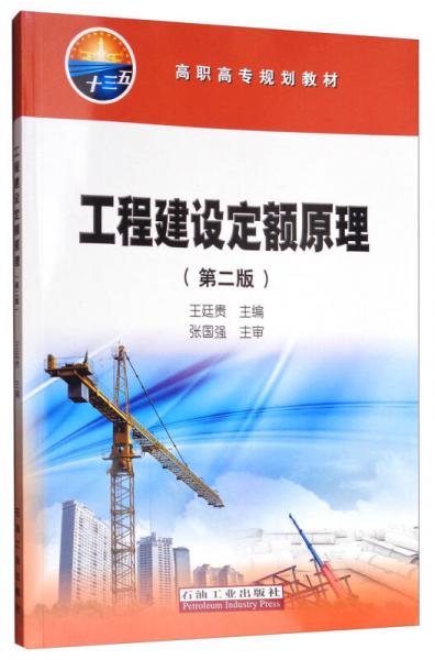 工程建設(shè)定額原理（第二版）/高職高專規(guī)劃教材
