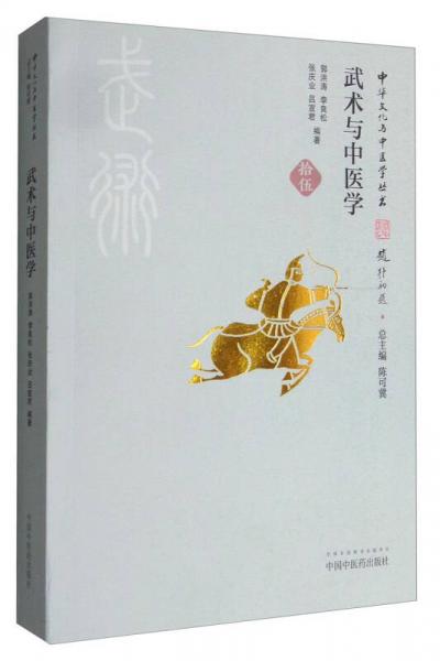 中華文化與中醫(yī)學叢書：武術與中醫(yī)學