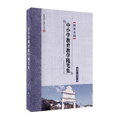 中小學(xué)教育教學(xué)隨筆集