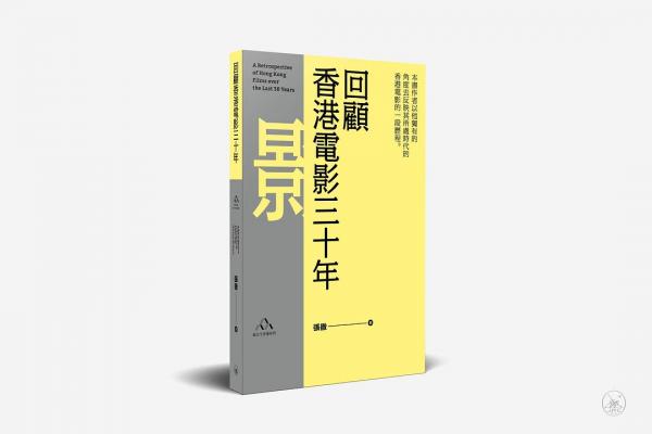 回顧香港電影三十年