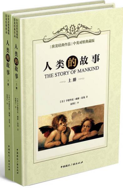 人類的故事（套裝上下冊）