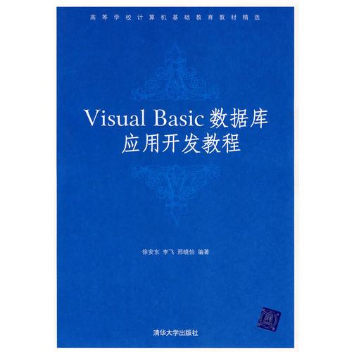 Visual Basic数据库应用开发教程