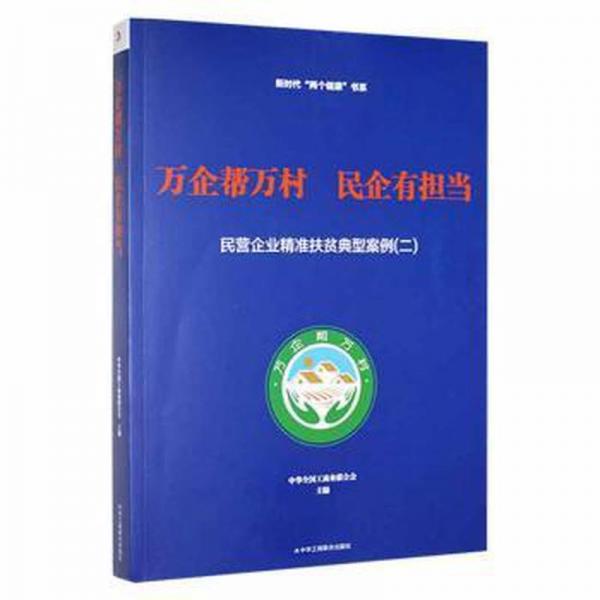 全新正版图书 万企帮万村 民企有担当:民营企业精准扶贫典型案例:二中华全国工商业联合会中华工商联合出版社有限责任公司9787515832609