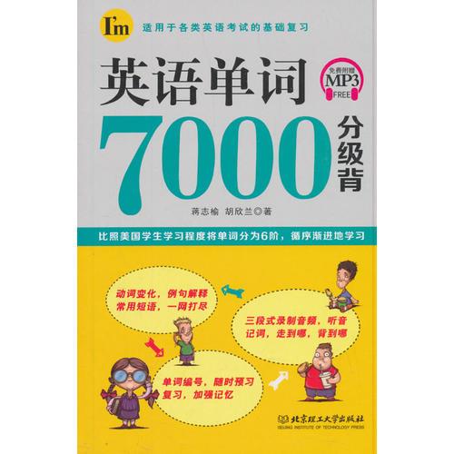 英语单词7000分级背