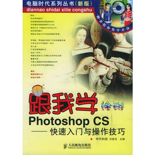 跟我学Photoshop CS：快速入门与操作技巧—电脑时代系列丛书