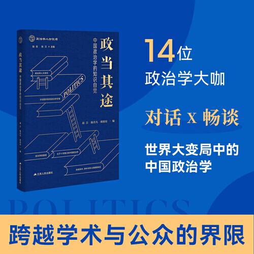 政當(dāng)其途——中國政治學(xué)的知識自覺（政治學(xué)人訪談錄）