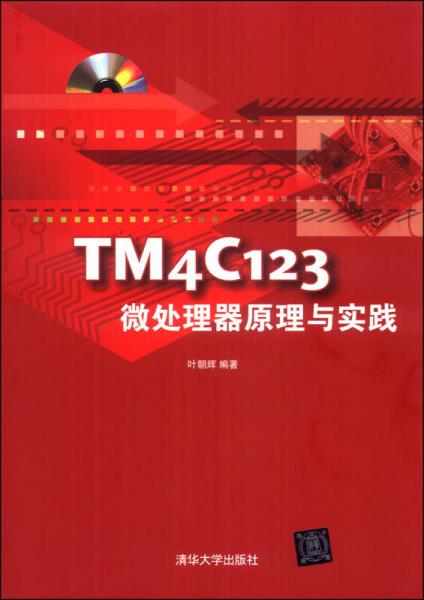 TM4C123微处理器原理与实践