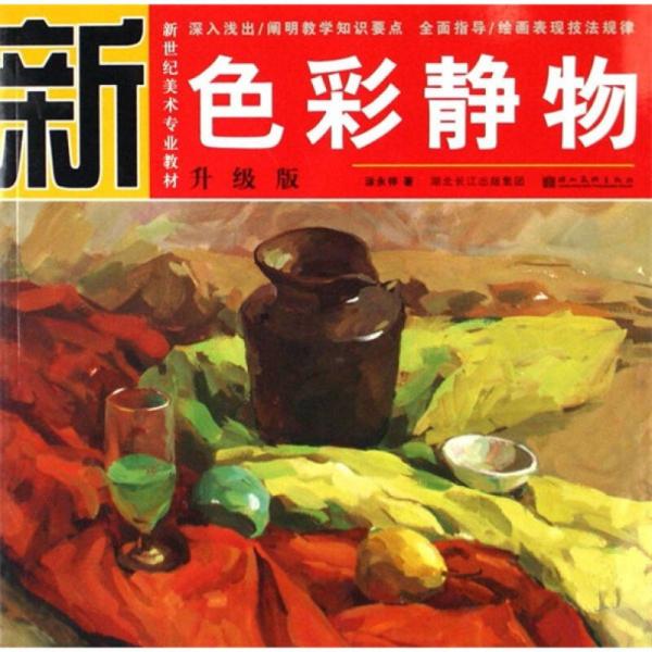 新世紀美術(shù)專業(yè)教材：色彩靜物（升級版）