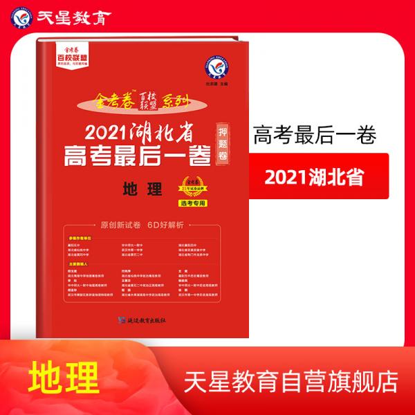 湖北省高考最后一卷（押题卷）地理2021版天星教育