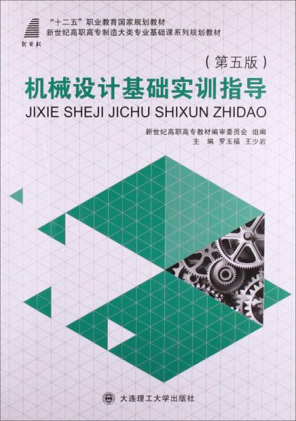 機械設(shè)計基礎(chǔ)實訓(xùn)指導(dǎo)