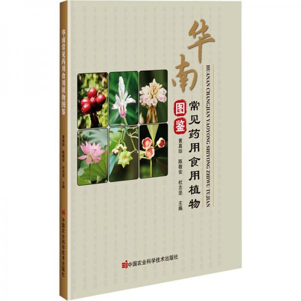 全新正版圖書 華南常見植物圖鑒黃真珍中國農(nóng)業(yè)科學(xué)技術(shù)出版社9787511664693