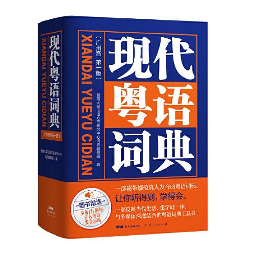 現(xiàn)代粵語詞典：一部會發(fā)聲的粵語詞典，聽得到，學得會