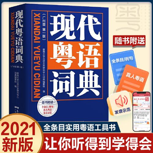 现代粤语词典：一部会发声的粤语词典，听得到，学得会