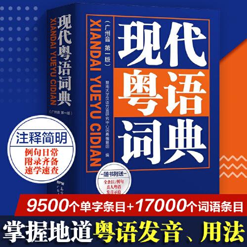 现代粤语词典：一部会发声的粤语词典，听得到，学得会