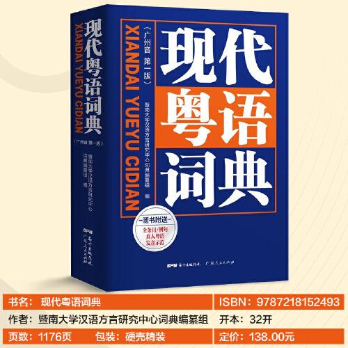 现代粤语词典：一部会发声的粤语词典，听得到，学得会