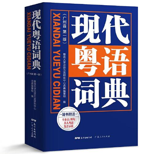 现代粤语词典：一部会发声的粤语词典，听得到，学得会