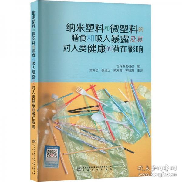 納米塑料和微塑料的膳食和吸入暴露及其對人類健康的潛在影響
