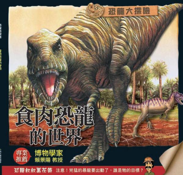 食肉恐龍的世界