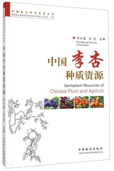 中国林木种质资源丛书
：中国李杏种质资源