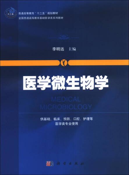 医学微生物学/普通高等教育“十二五”规划教材全国普通高等教育基础医学类系列教材