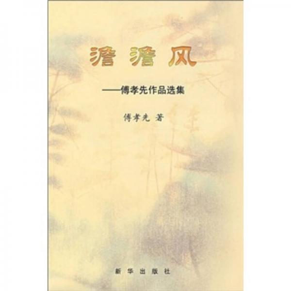 澹澹風(fēng)：傅孝先作品選集
