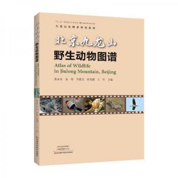 北京九龍山野生動物圖譜