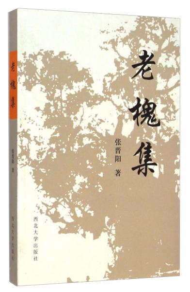 老槐集
