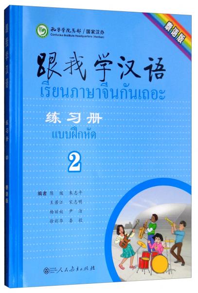 跟我学汉语练习册（第2册泰语版）
