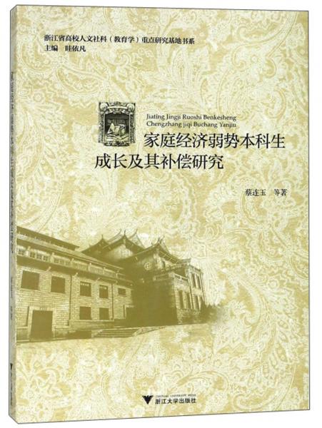 家庭經(jīng)濟(jì)弱勢本科生成長及其補(bǔ)償研究/浙江省高校人文社科教育學(xué)重點(diǎn)研究基地書系