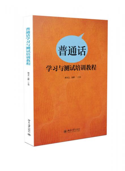 普通話(huà)學(xué)習(xí)與測(cè)試培訓(xùn)教程