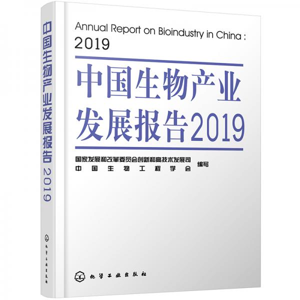 中国生物产业发展报告.2019