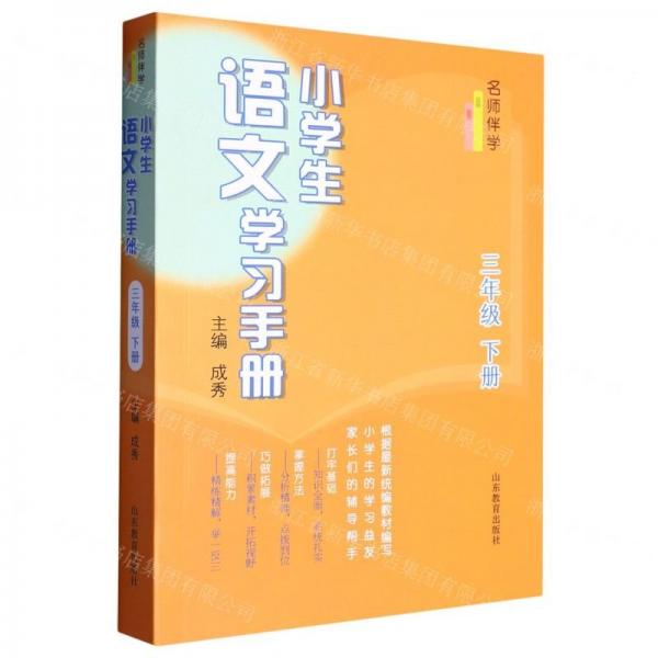 小學(xué)生語(yǔ)文學(xué)習(xí)手冊(cè)(3下)/名師伴學(xué)