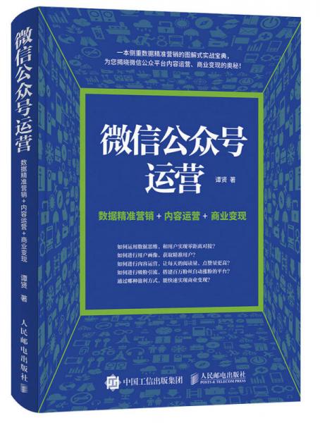 微信公眾號運營 數(shù)據(jù)精準營銷+內(nèi)容運營+商業(yè)變現(xiàn)