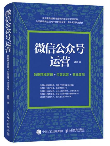 微信公众号运营 数据精准营销+内容运营+商业变现