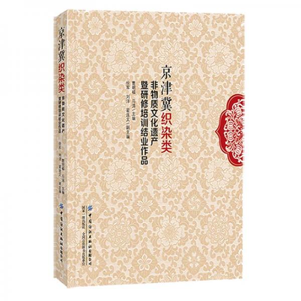 京津冀織染類非物質(zhì)文化遺產(chǎn)暨研修培訓(xùn)結(jié)業(yè)作品
