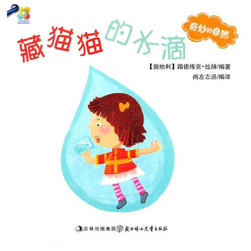 奇妙的自然（2）--藏貓貓的水滴.小樹快快長.太陽的怪脾氣.月亮變胖了.眨眼睛的小星星