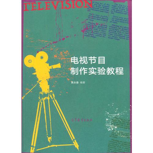 電視節(jié)目制作實驗教程