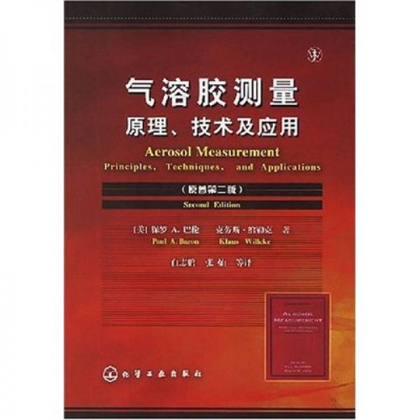 氣溶膠測(cè)量原理、技術(shù)及應(yīng)用（原著第2版）