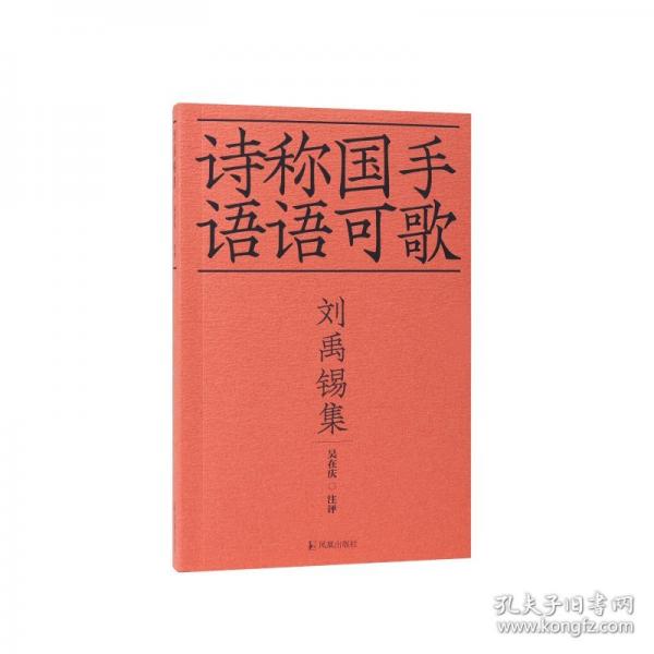 劉禹錫集