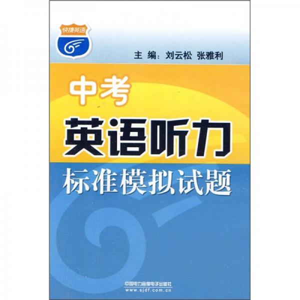 中考英語聽力標(biāo)準(zhǔn)模擬試題