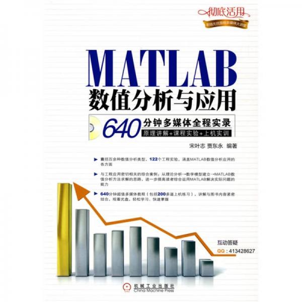 MATLAB数值分析与应用：640分钟多媒体全程实录