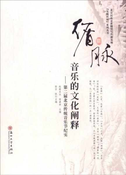 循脈：音樂的文化闡釋-第二屆北京傳統(tǒng)音樂節(jié)紀實
