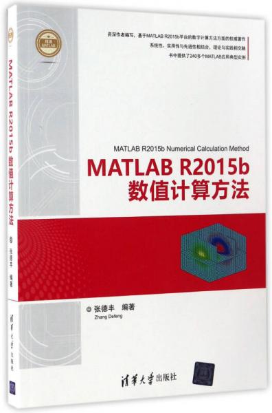 MATLAB R2015b数值计算方法（精通MATLAB）