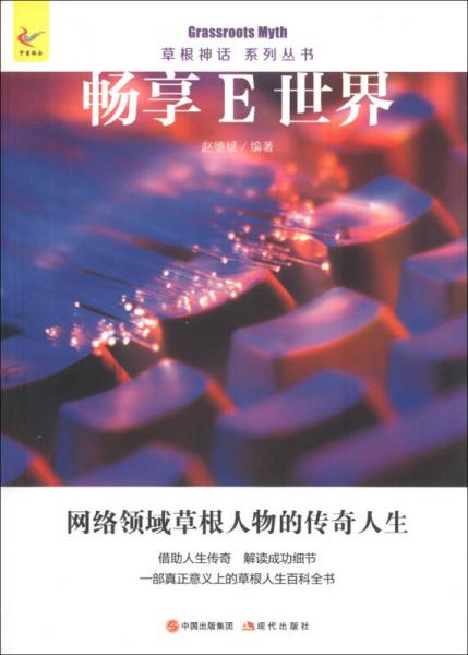 草根神話系列叢書：暢享E世界