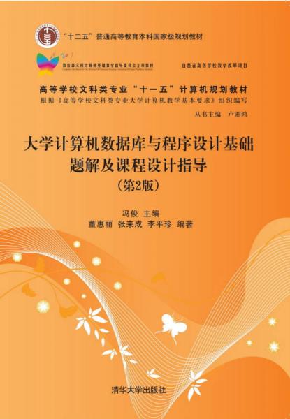 大學(xué)計(jì)算機(jī)數(shù)據(jù)庫(kù)與程序設(shè)計(jì)基礎(chǔ)題解及課程設(shè)計(jì)指導(dǎo)（第2版）/高等學(xué)校文科類專業(yè)“十一五”計(jì)算機(jī)規(guī)劃教材
