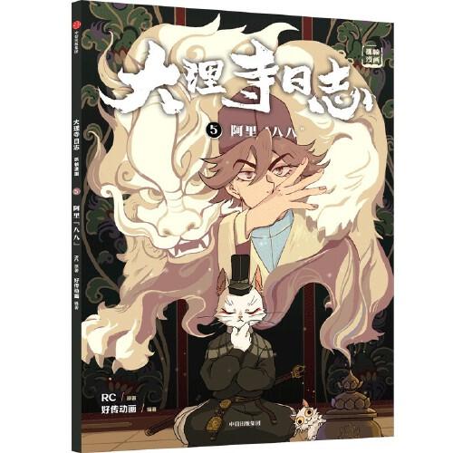 大理寺日志抓帧漫画：阿里“八八”（5）